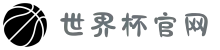 2026世界杯官网 - 不必远行,荣耀就在眼前
